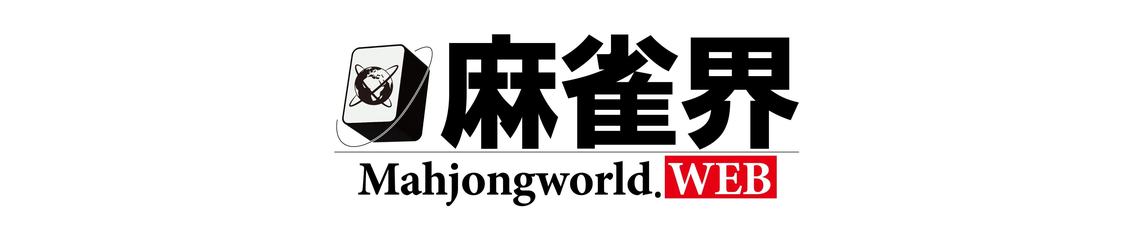 麻雀界Web