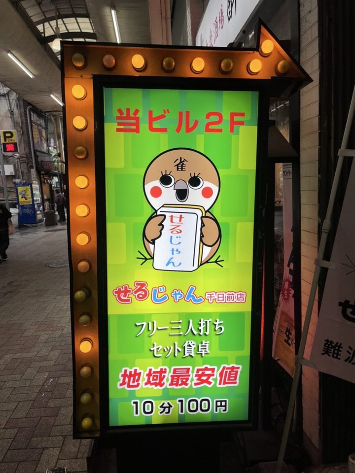 せるじゃん 難波千日前店 店内