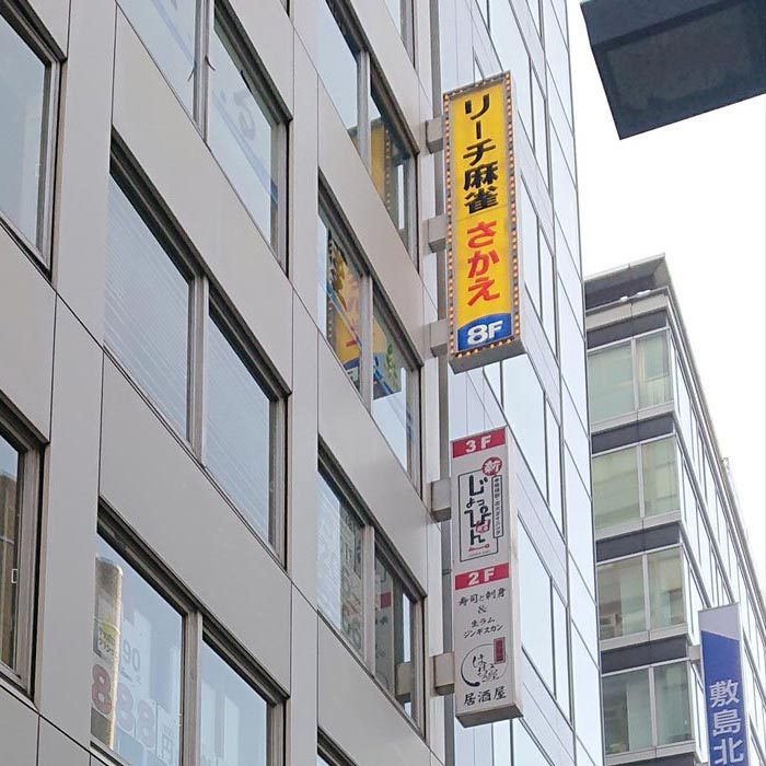 リーチ麻雀さかえ札幌１号店 店内